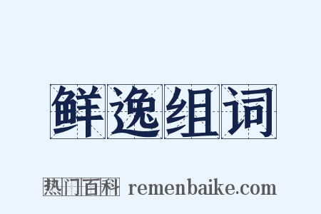 鲜逸组词是什么意思的图片